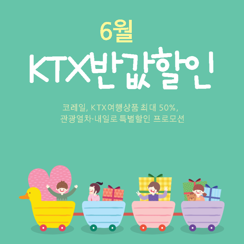 6월 열차표 반값할인,여행을 떠나요