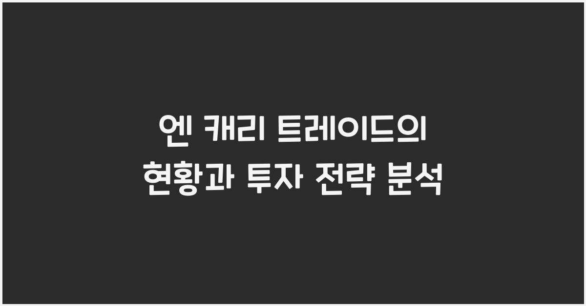 엔 캐리 트레이드