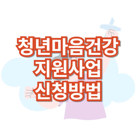 청년마음건강지원사업