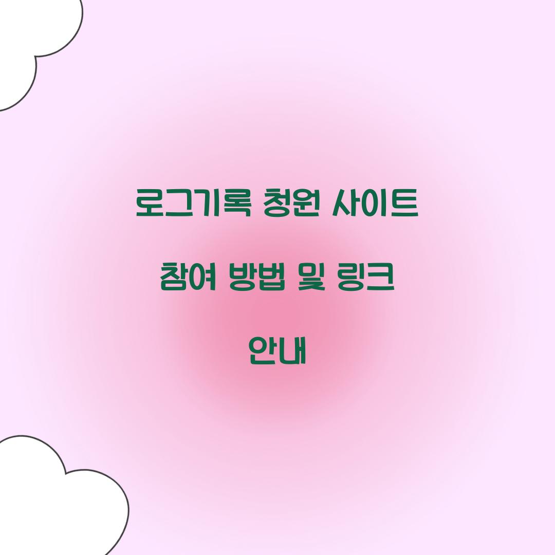 로그기록 청원 사이트