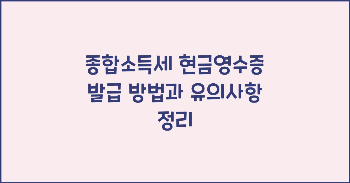 종합소득세 현금영수증 발급 방법  