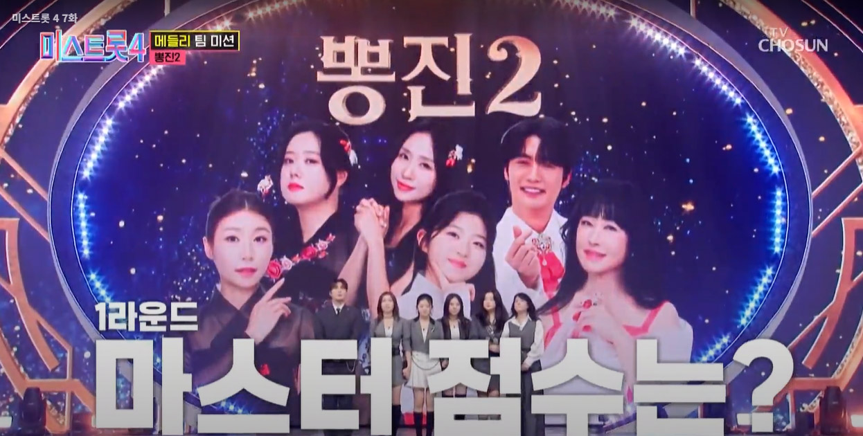 미스트롯4 7회 메들리 팀 미션
