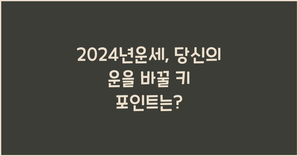 2024년운세