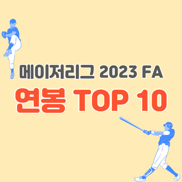 메이저리그-2023FA-썸네일