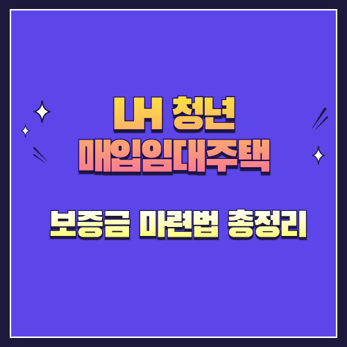 LH 청년 매입임대주택 보증금 마련법 총정리
