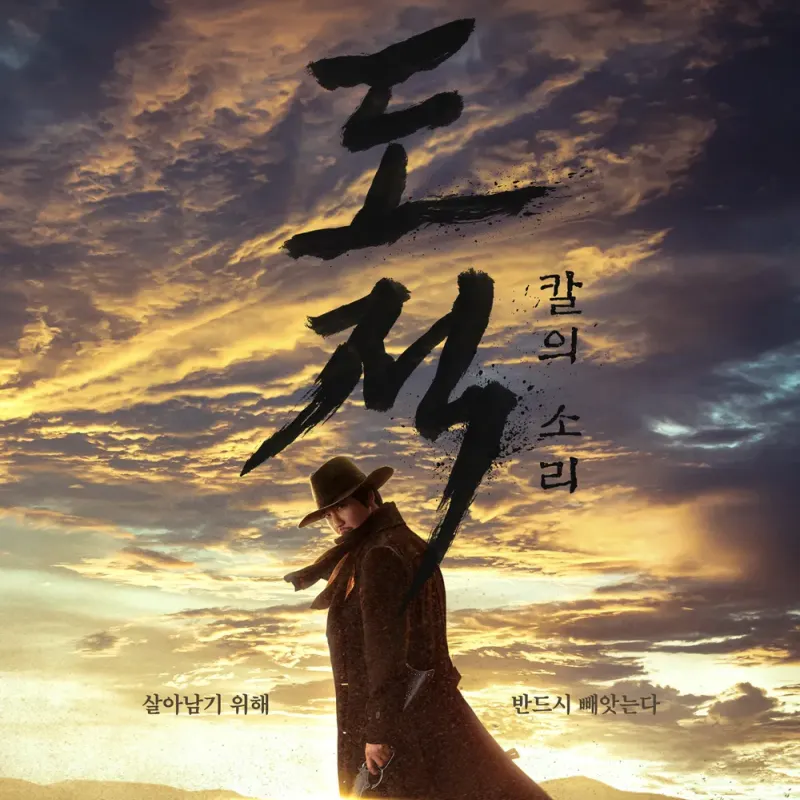 하늘을 배경으로 카우보이 모자에 갈색 긴 롱코트를 입고 장총을 들고 있는 넷플릭스 드라마 도적 칼의 소리 포스터