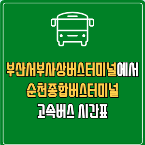 부산서부사상버스터미널에서 순천종합버스터미널 고속버스 시간표 요금 예매