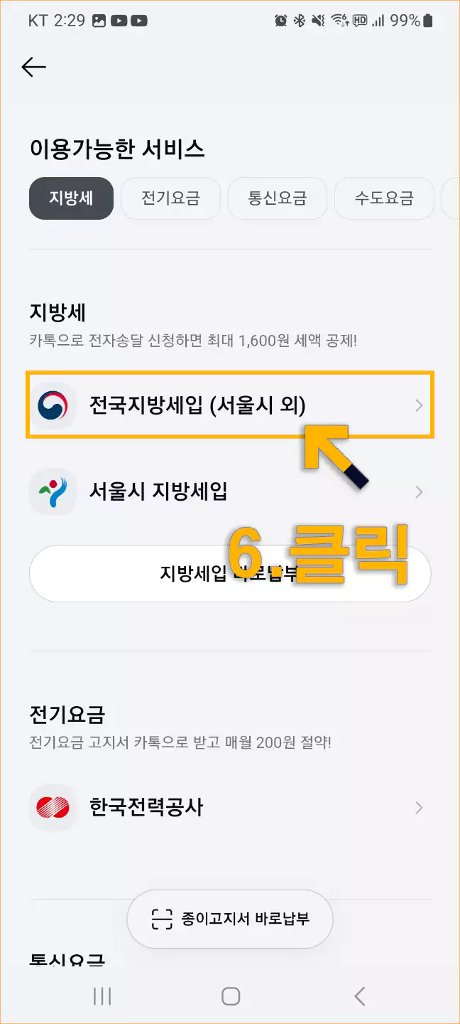 카카오톡 지방세 고지서 전자송달 신청방법4
