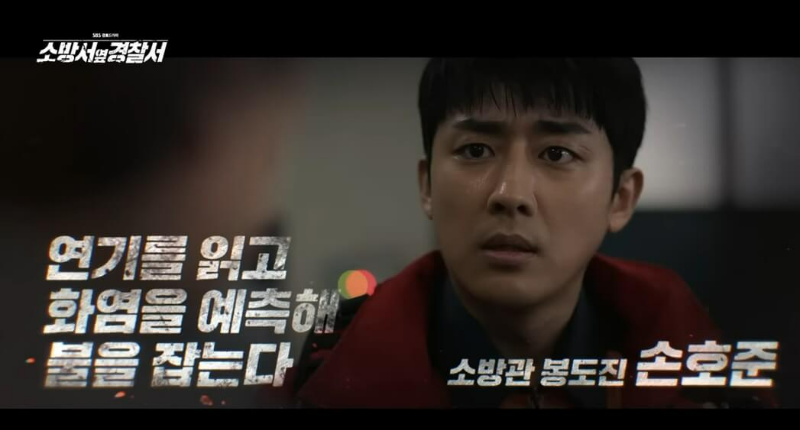 소방서 옆 경찰서 포스터 손호준 모습