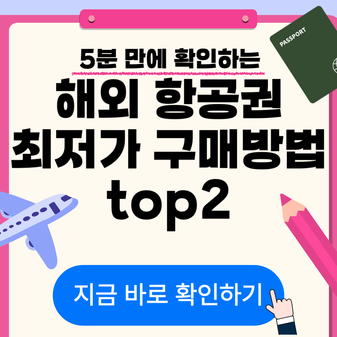 스카이스캐너,구글플라이트,최저가항공권,떨이항공권