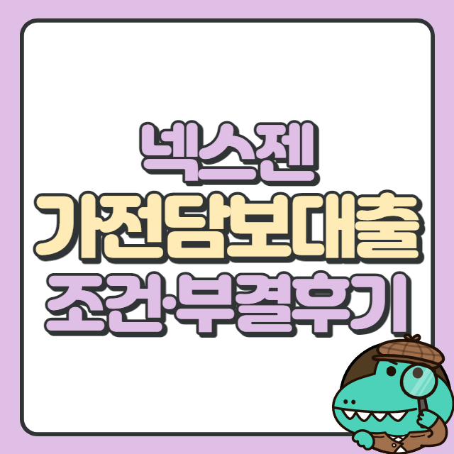 넥스젠파이낸스 가전담보대출