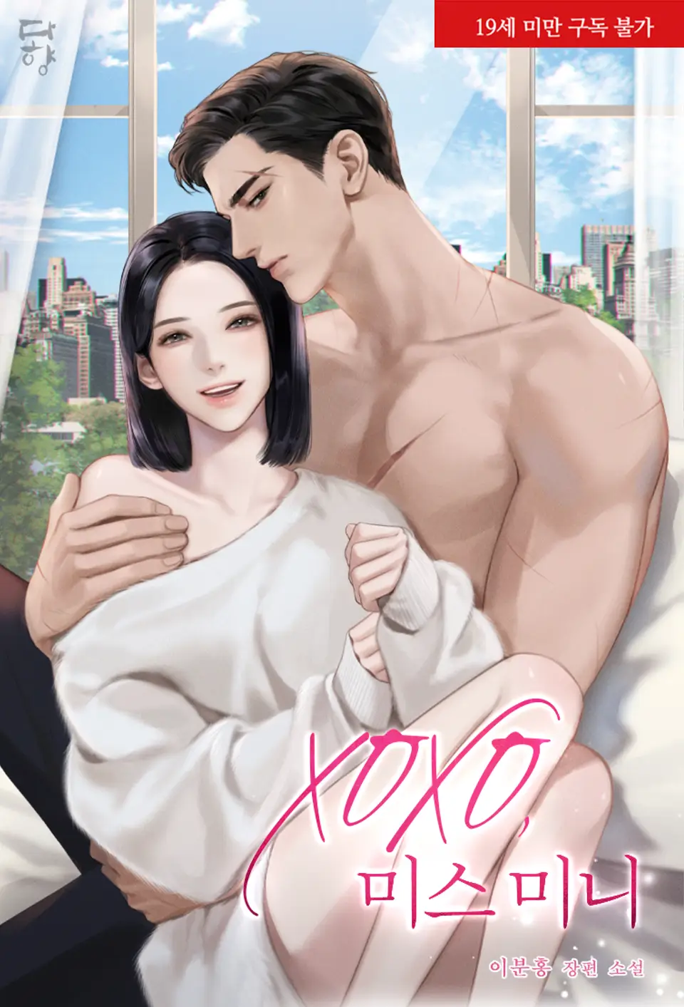 XOXO, 미스미니, 이분홍