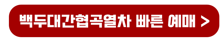 백두대간협곡열차 빠른 예매