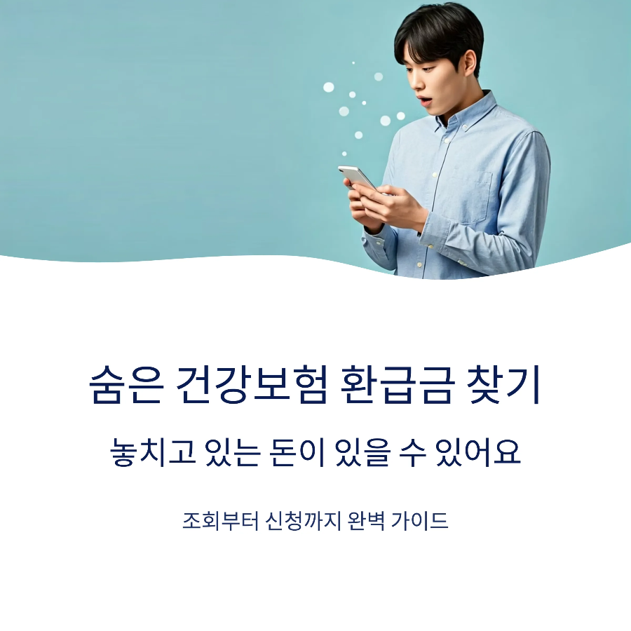건강보험 본인환급금 조회 및 신청방법 (모바일&middot;PC 완벽 정리 2025)