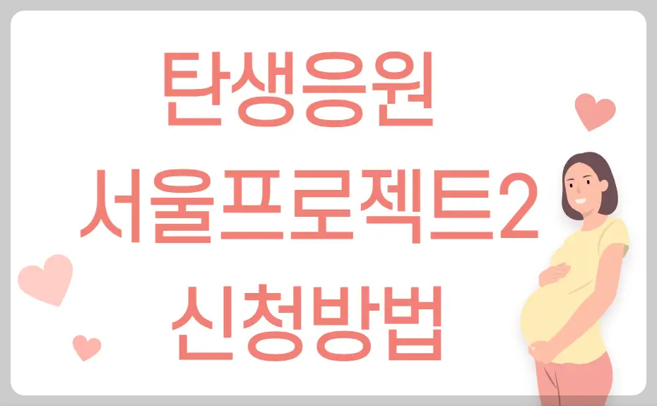 탄생응원 서울 프로젝트2