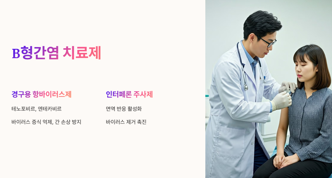 B형간염 치료제 종류 및 효과