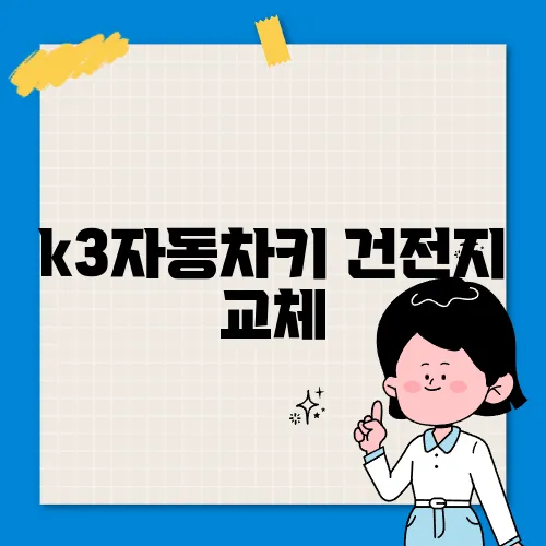 k3자동차키 건전지 교체