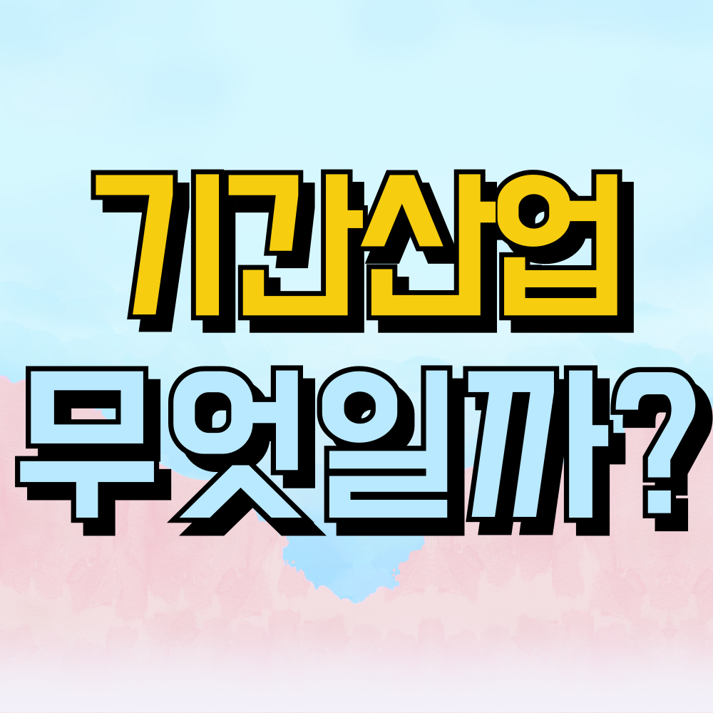 기간산업이란, 무엇일까요