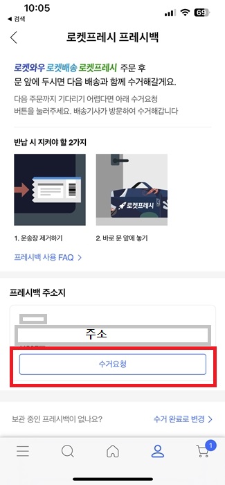 쿠팡 프레시백 수거 회수 요청 방법 간단히