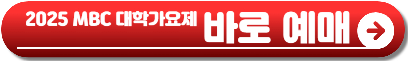 2025 MBC 대학가요제