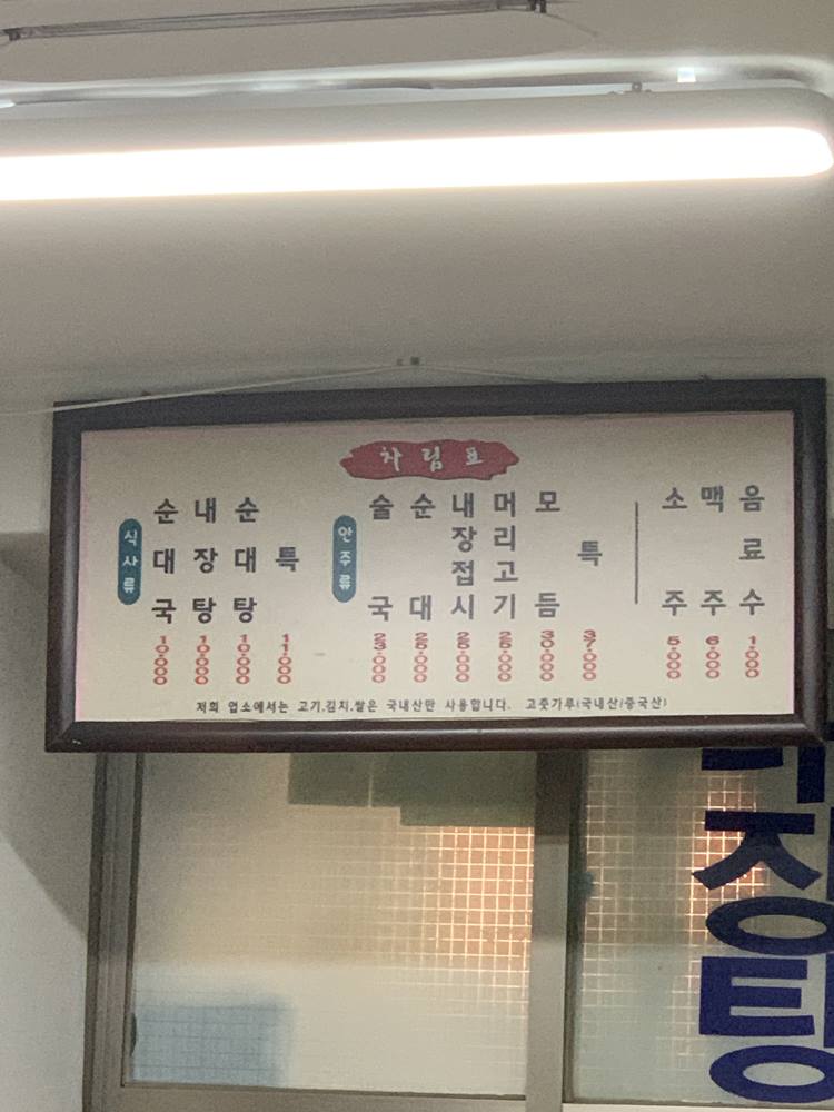 여의도 맛집, 화목순대국 메뉴판