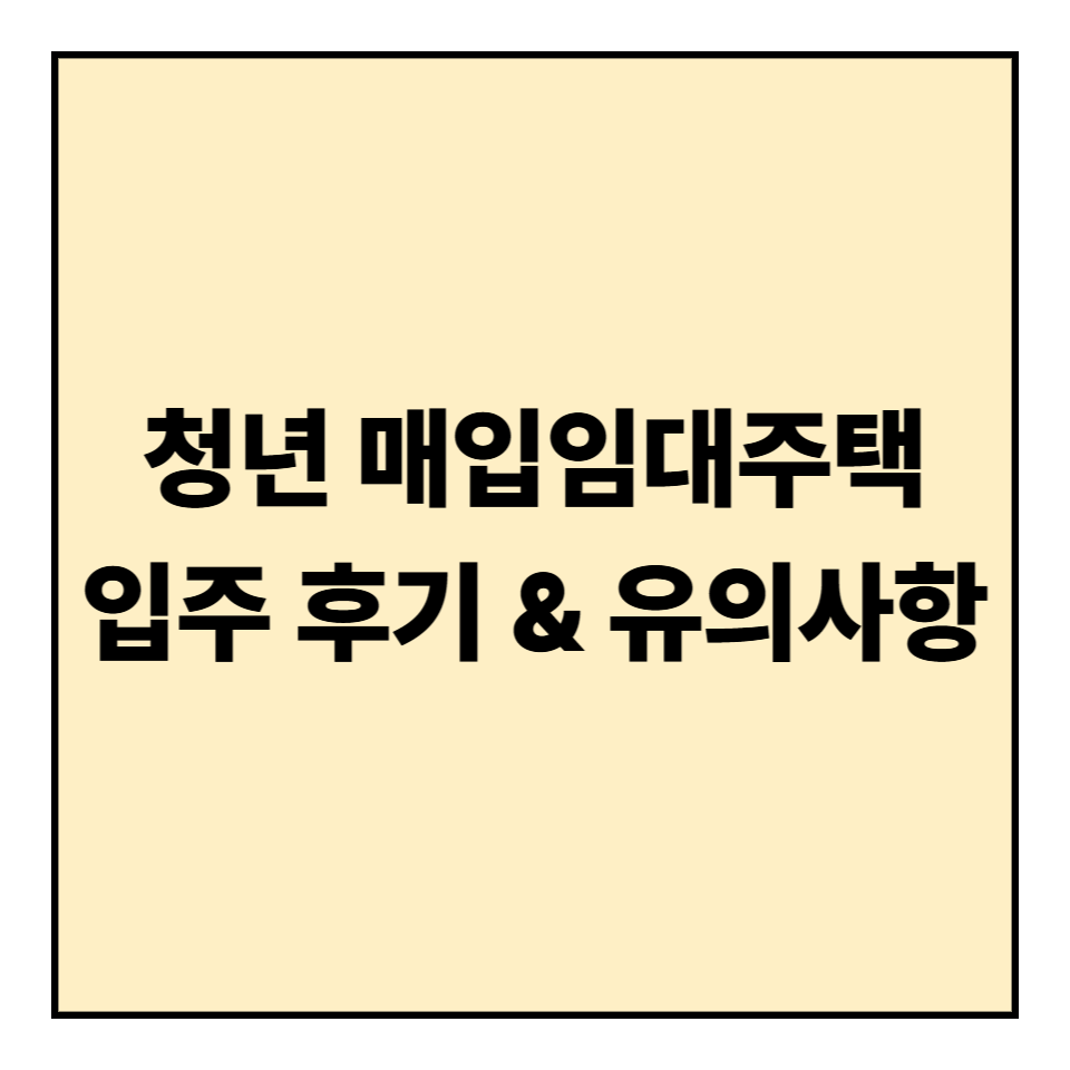 청년 매입임대주택 입주 후기 & 유의사항