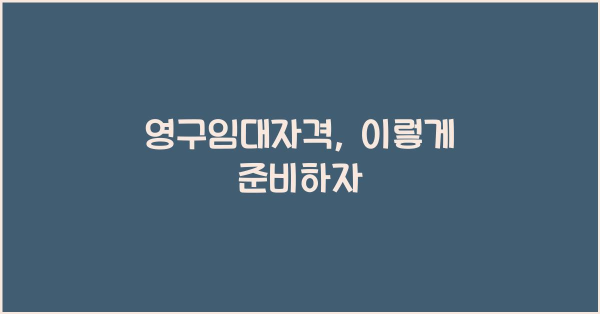 영구임대자격