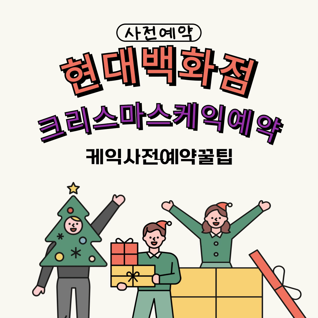 현대 백화점 베즐리 크리스마스 케이크 사전예약방법및할인혜택