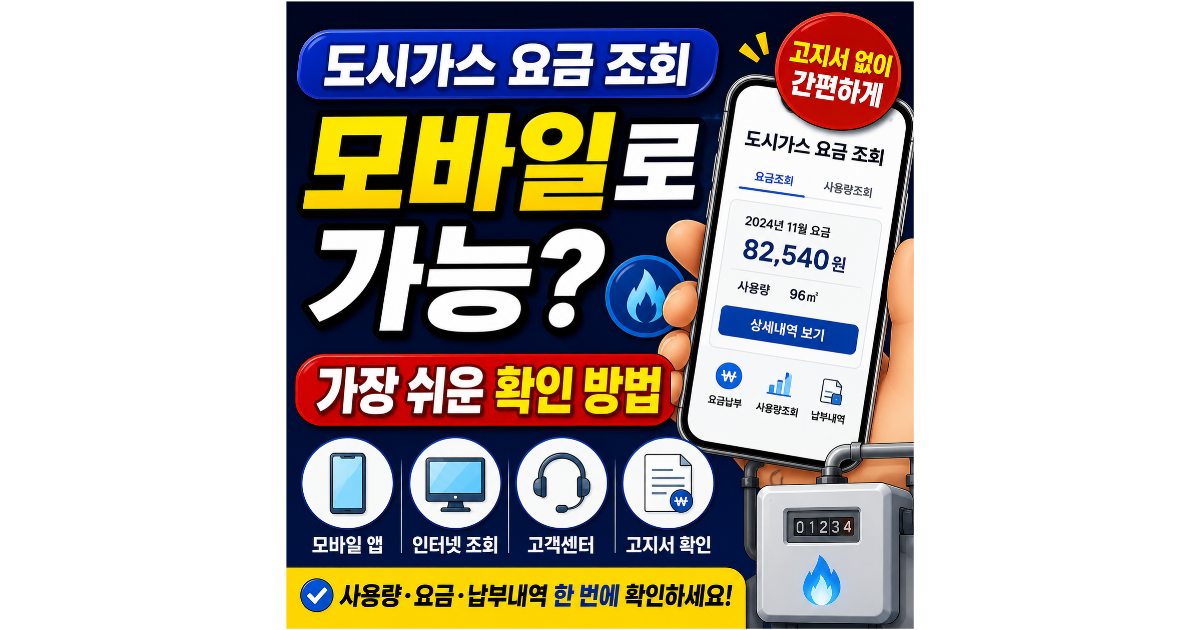 도시가스 요금 조회 방법 총정리 (모바일&middot;인터넷&middot;고객센터까지 한 번에 확인)