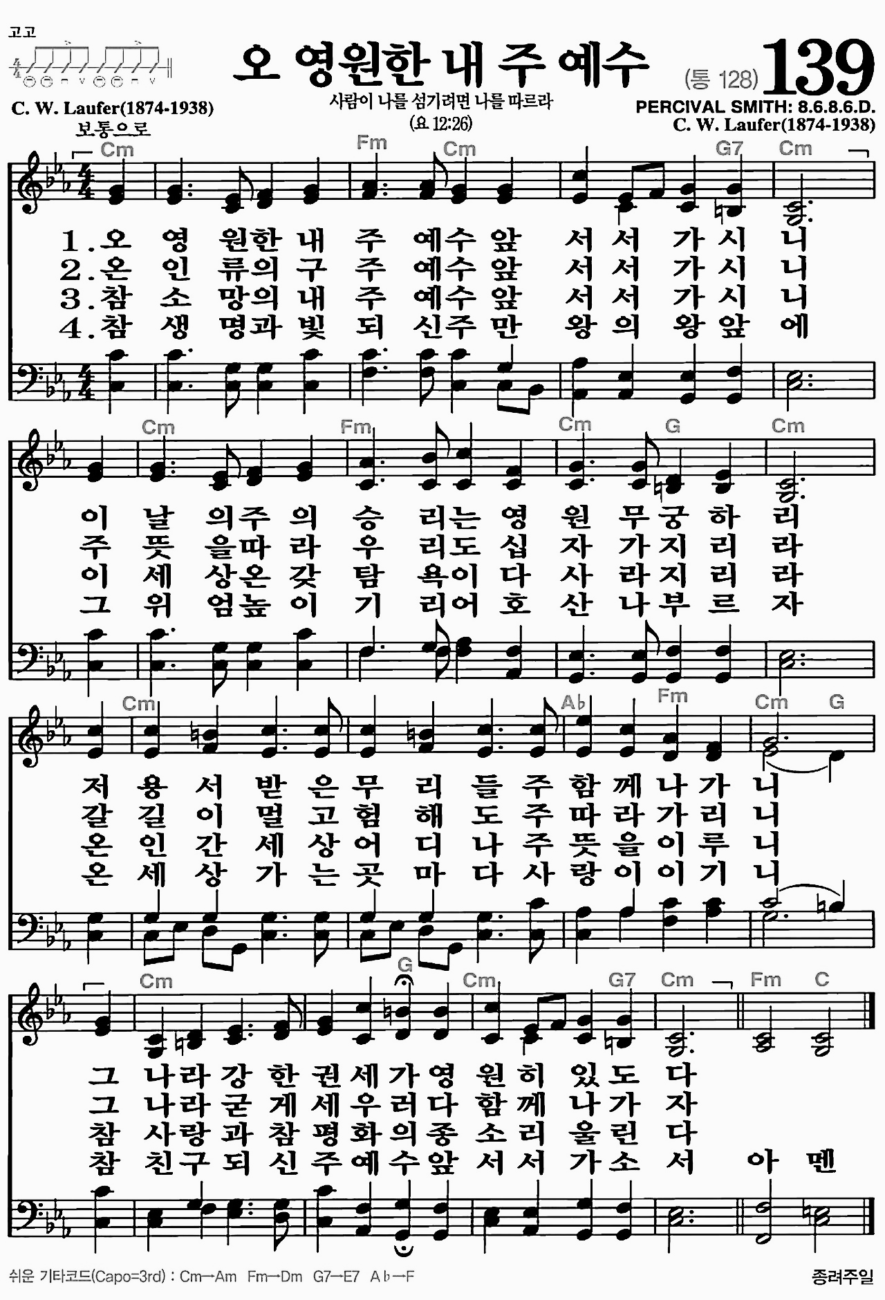 [찬송가] 139장 오 영원한 내 주 예수