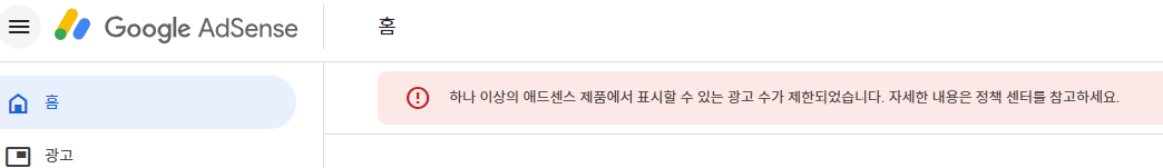 애드센스 게재제한 문구