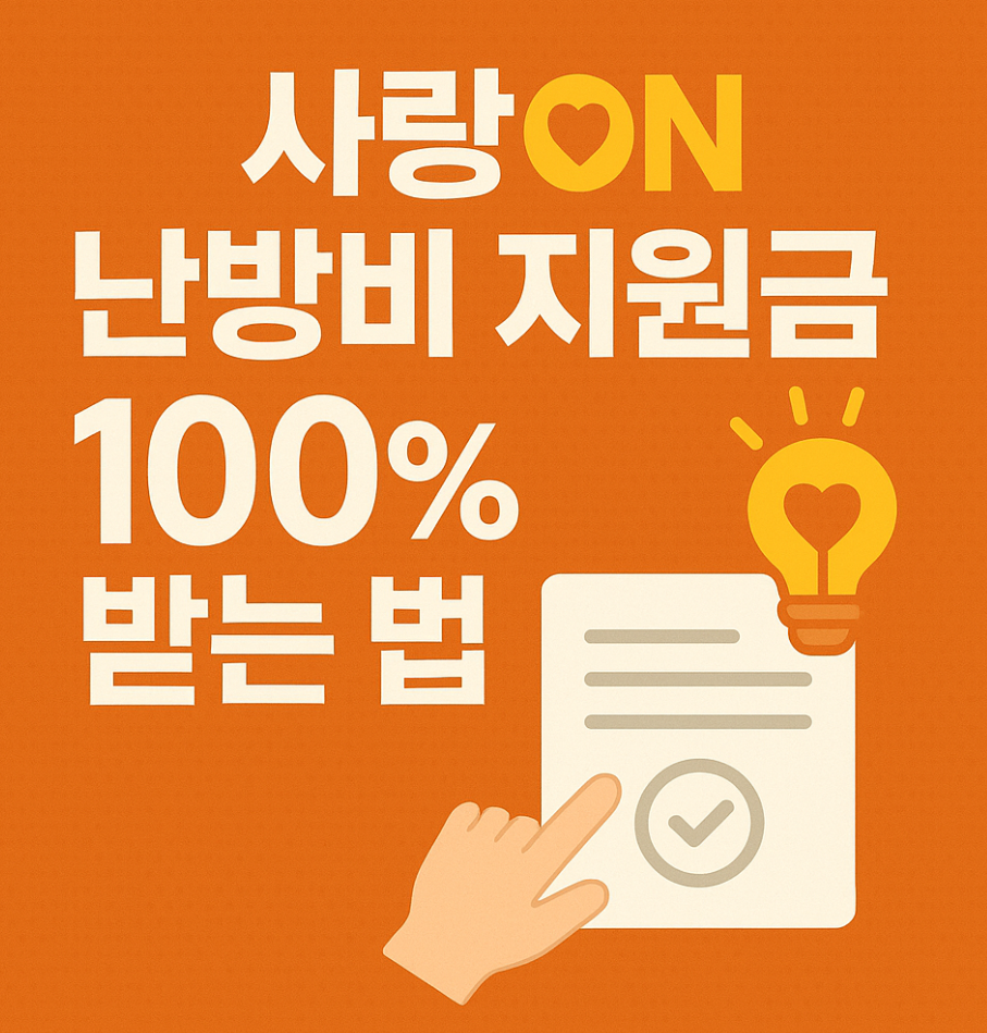 사랑ON 난방비 지원금 100% 받는 신청 방법