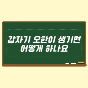 갑자기 오한이 생기면 어떻게 하나요