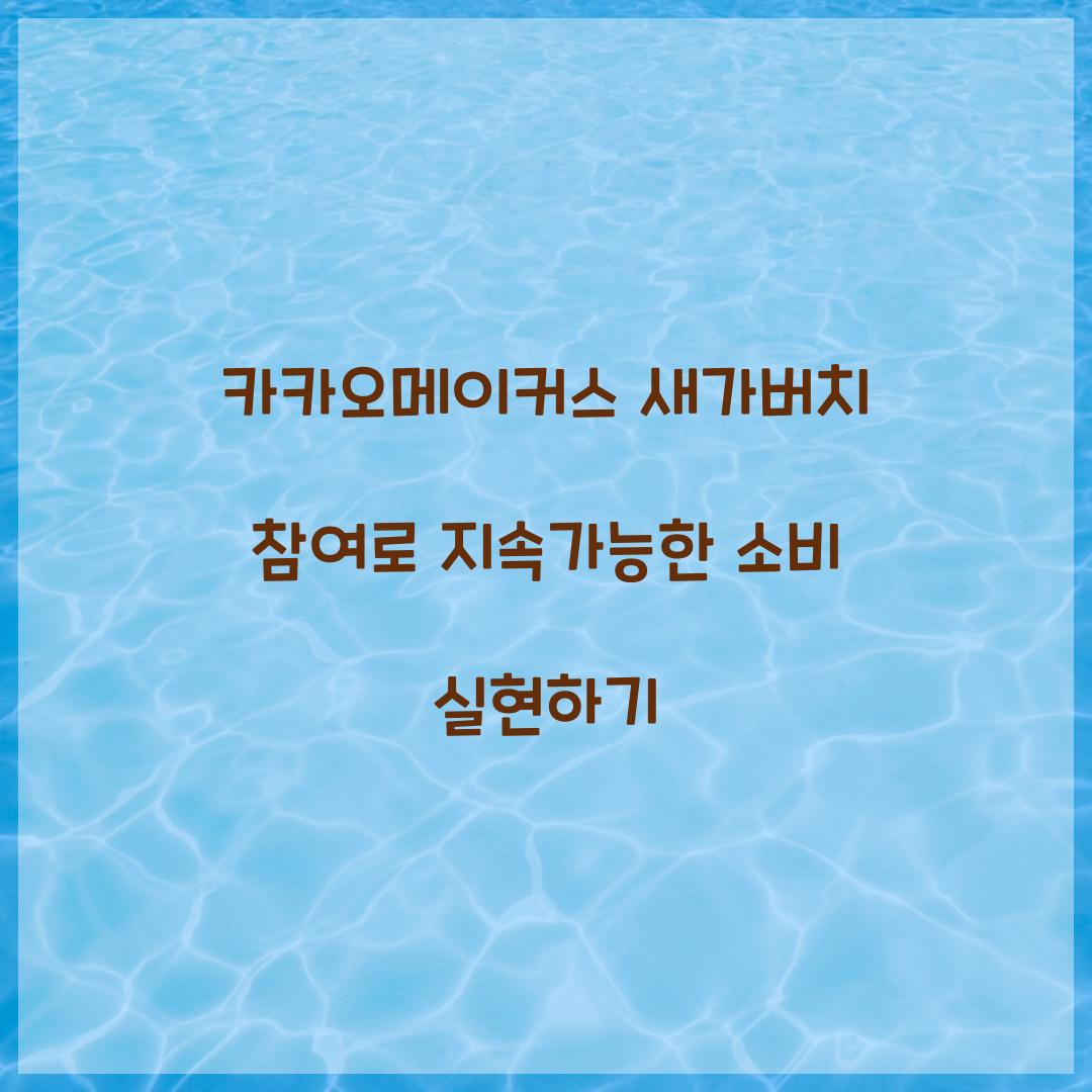 카카오메이커스 새가버치