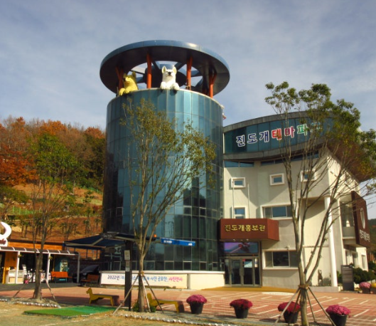 진도개 테마파크