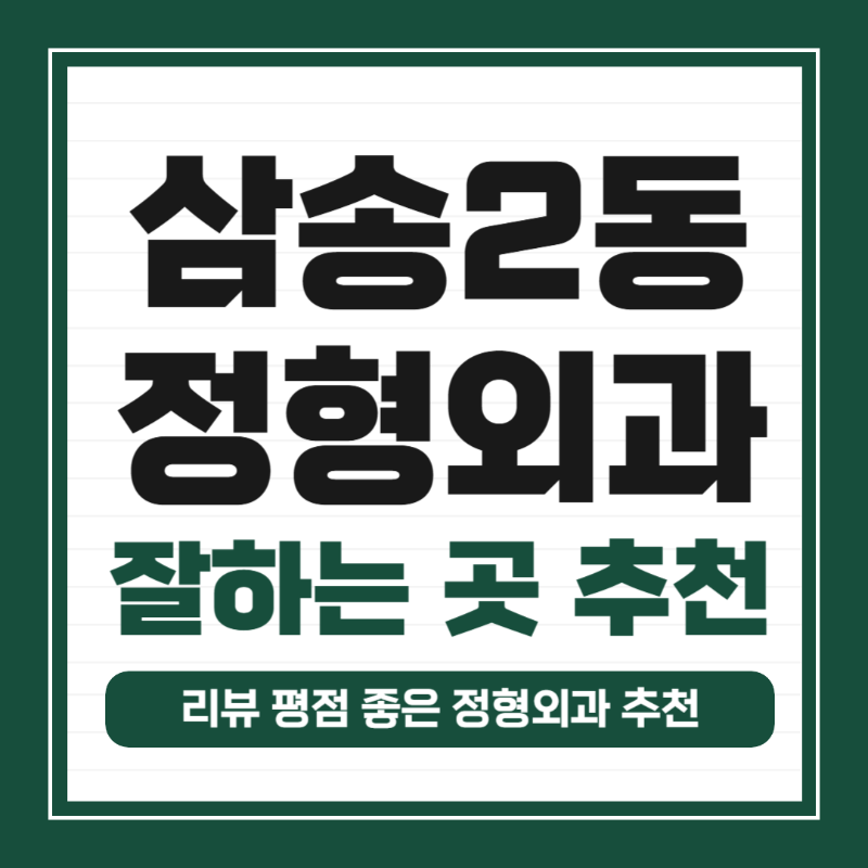 고양시 삼송2동 정형외과 유명하고 잘하는 곳 추천 TOP 5