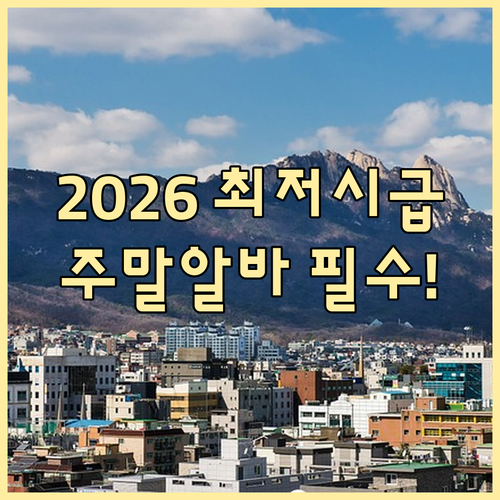 주말만 일하는 알바생 2026년 최저..