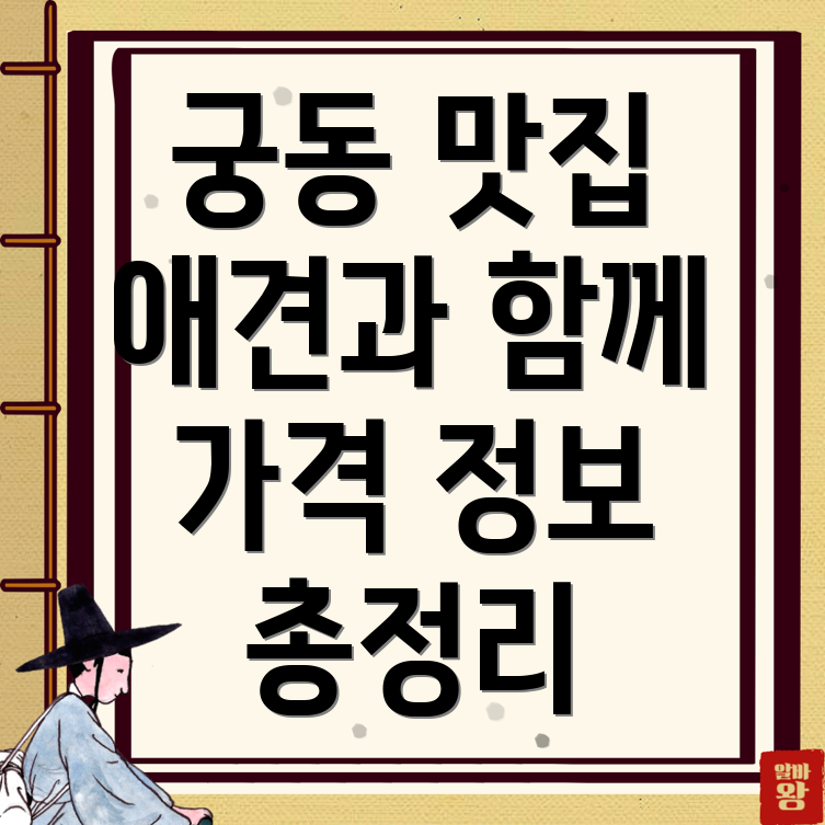 광주 동구 궁동 애견동반식당