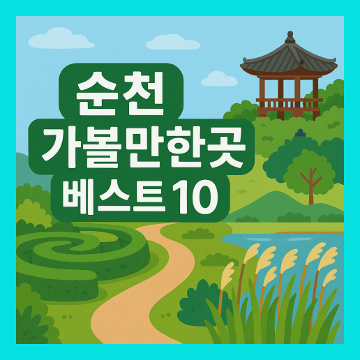 순천 가볼만한곳 베스트 10