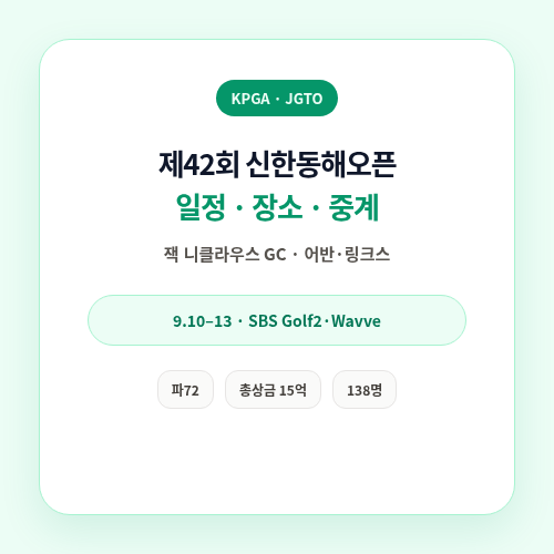신한동해오픈 일정과 장소&middot;중계 확인 방법 썸네일