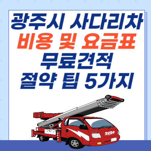 광주시-이사-사다리차-비용-아파트-요금표