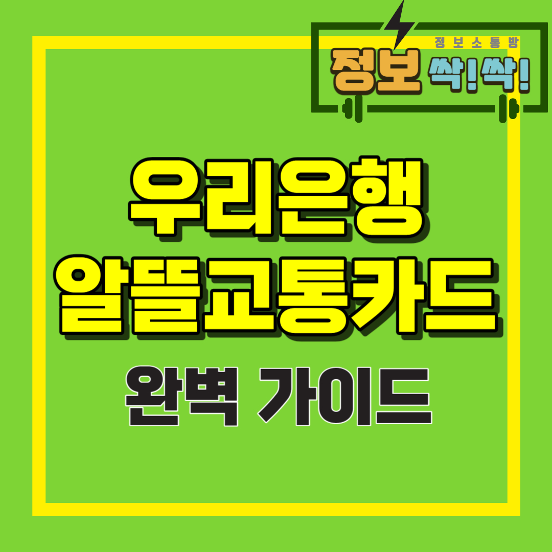 우리은행 알뜰교통카드 혜택