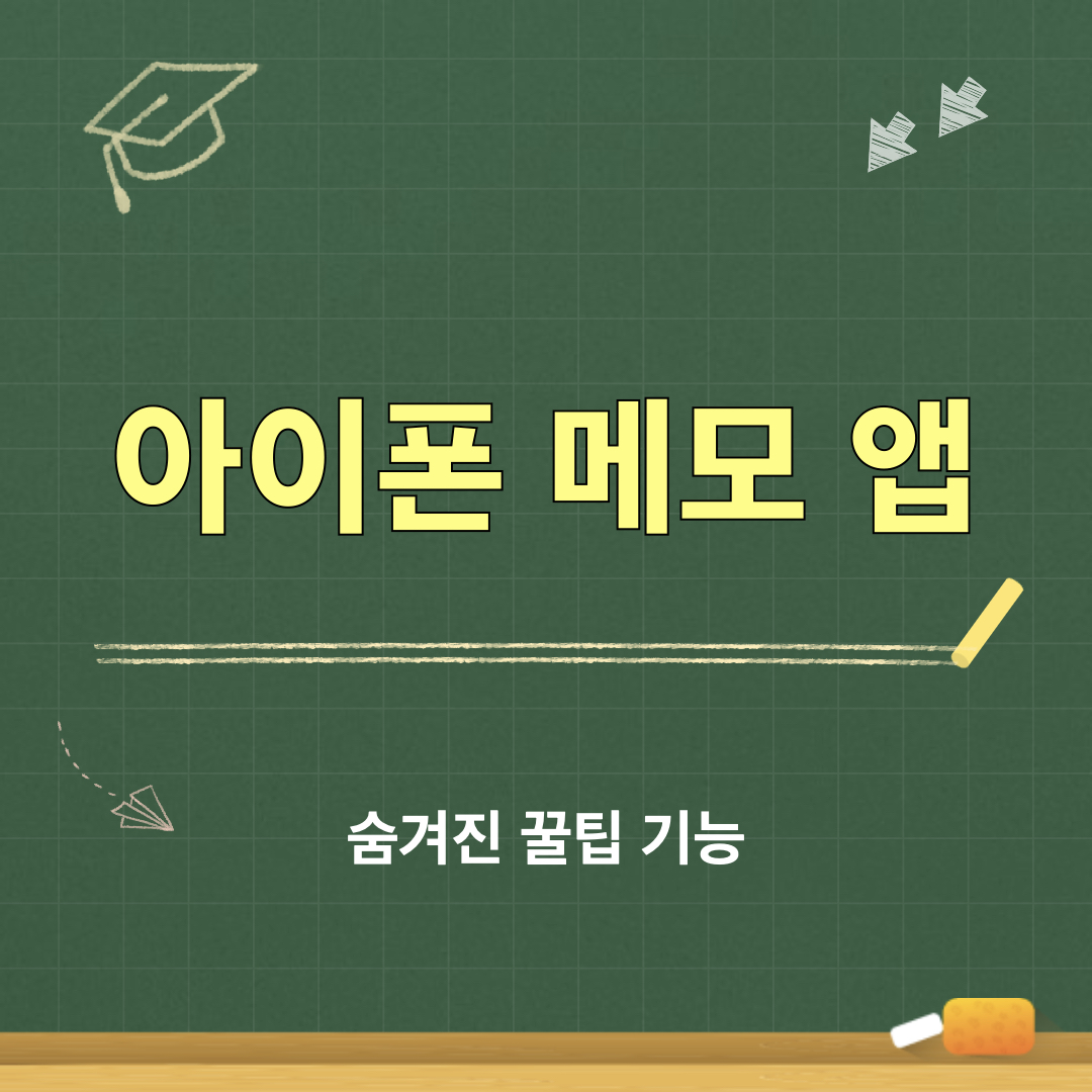 아이폰_메모앱_활용꿀팁