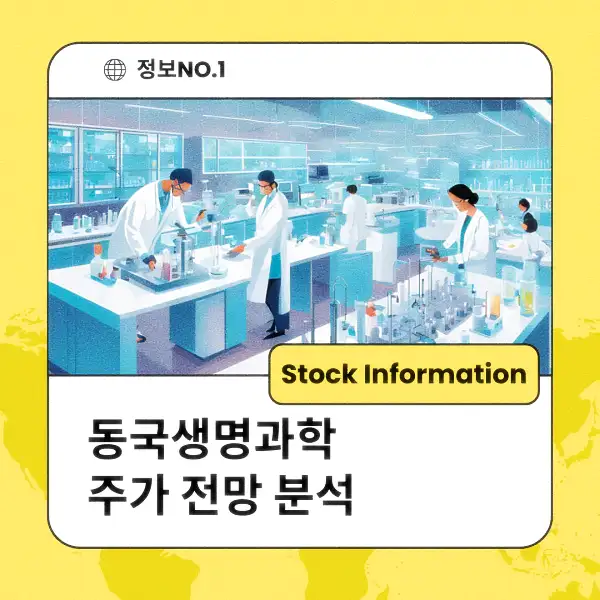 동국생명과학 주가 전망 및 분석