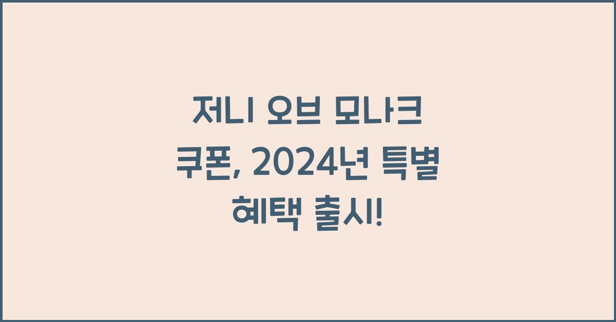 저니 오브 모나크 쿠폰