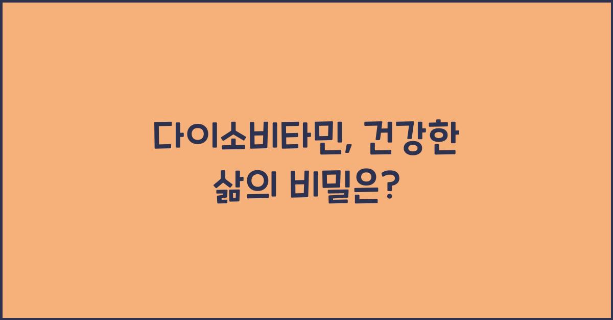 다이소비타민