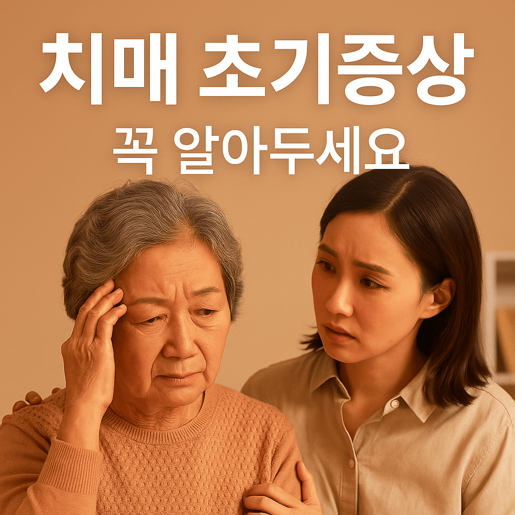 치매 초기증상
