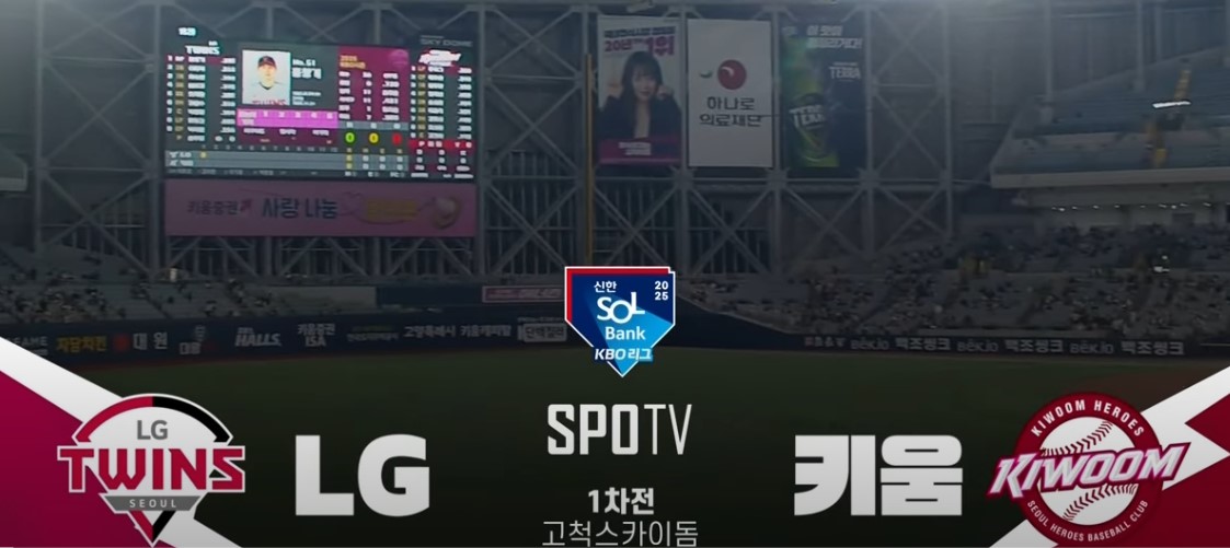 2025 프로야구 LG vs 키움