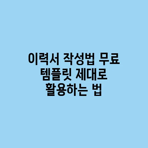 이력서 작성법 무료 템플릿 제대로 활용하는 법