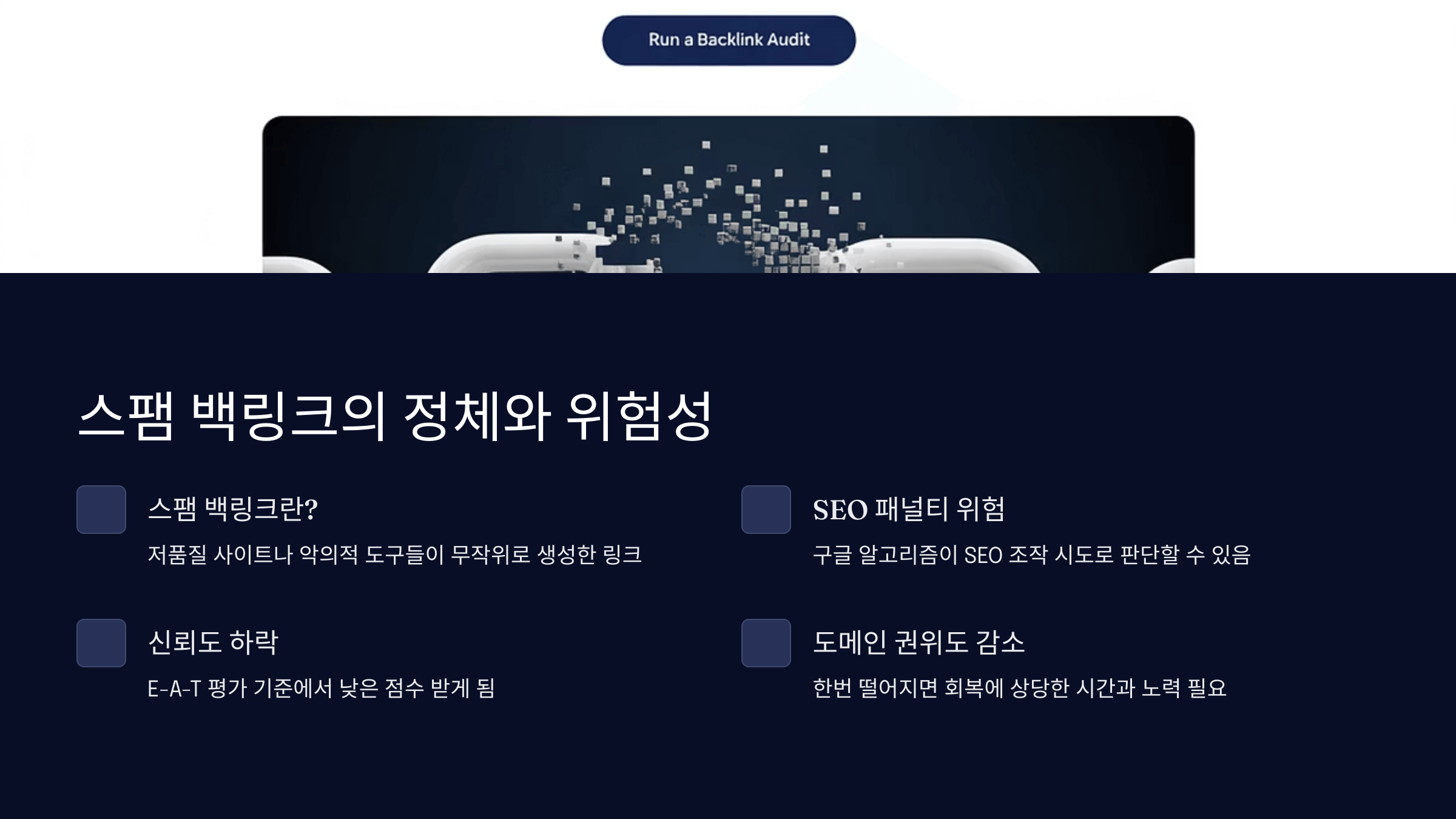 스팸 백링크의 정체와 위험성